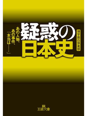 cover image of 疑惑の日本史